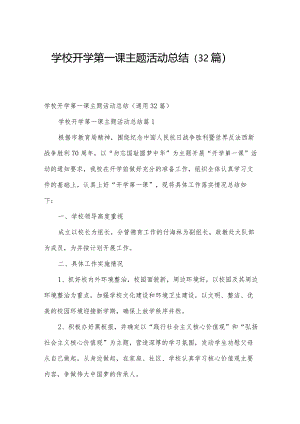学校开学第一课主题活动总结（32篇）.docx