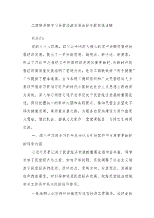 工商联系统学习民营经济发展论述专题党课讲稿.docx