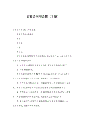 买卖合同书合集（3篇）.docx