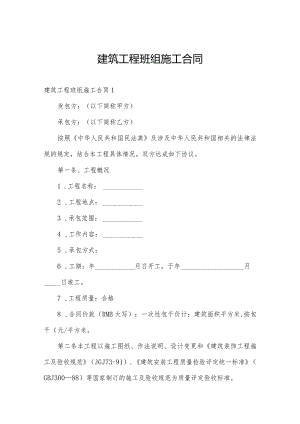 建筑工程班组施工合同.docx