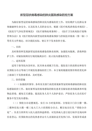新型冠状病毒感染的肺炎医院感染防控方案.docx