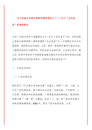 关于实施乡村振兴战略的调研报告之二——关于“生态宜居”的调研报告.docx