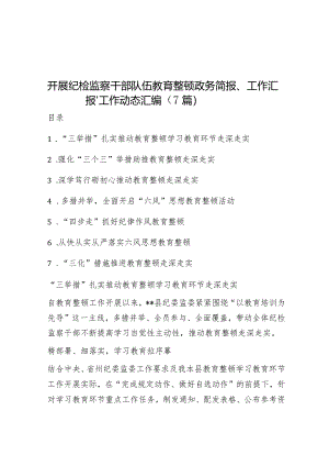 开展纪检监察干部队伍教育整顿政务简报、工作汇报、工作动态汇编（7篇） 音账号：笔尖耕耘】.docx