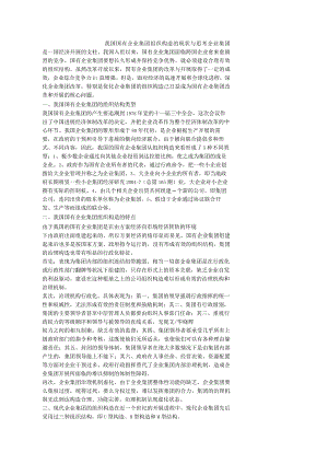 我国国有企业集团组织结构的现状和思考.docx