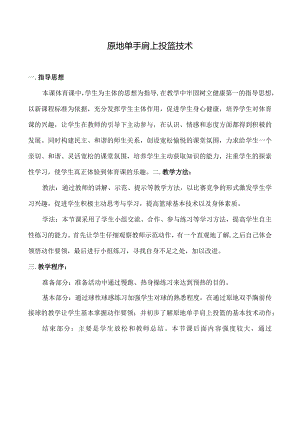 体育与健康《篮球：原地单手肩上投篮技术》教学设计及教案.docx