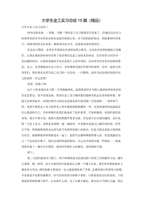 大学生金工实习总结15篇（精品）.docx