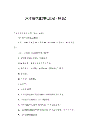 六年级毕业典礼流程（30篇）.docx