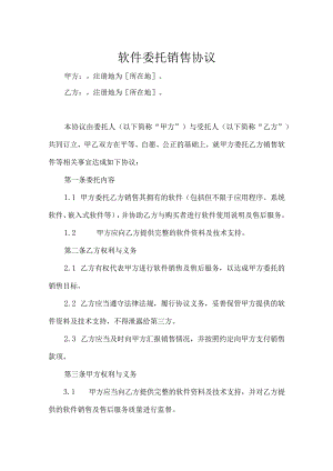 软件销售协议参考范本-精选5篇.docx