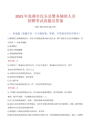 张掖民乐县辅警招聘考试真题2023.docx