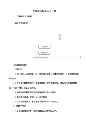 水泥土搅拌桩施工方案.docx