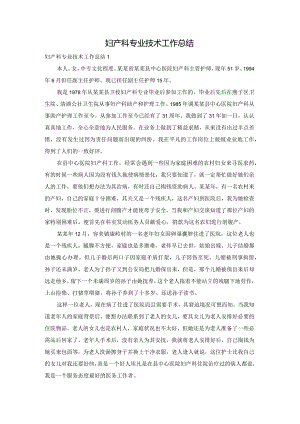 妇产科专业技术工作总结.docx