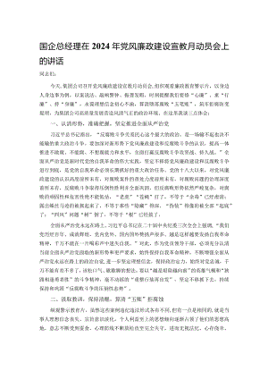 国企总经理在2024年党风廉政建设宣教月动员会上的讲话.docx