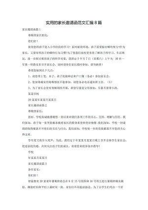 实用的家长邀请函范文汇编8篇.docx