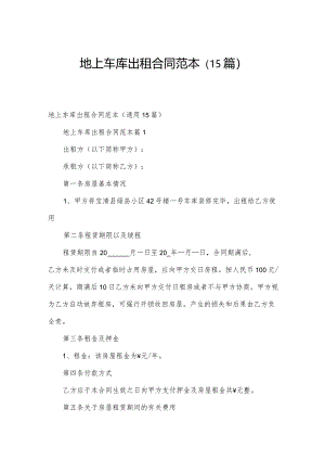 地上车库出租合同范本（15篇）.docx