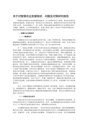 关于对智慧农业发展现状.docx