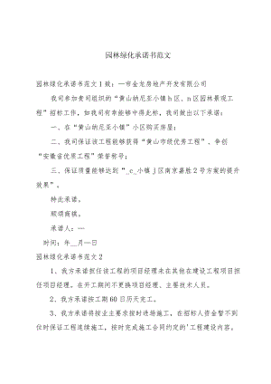 园林绿化承诺书范文.docx