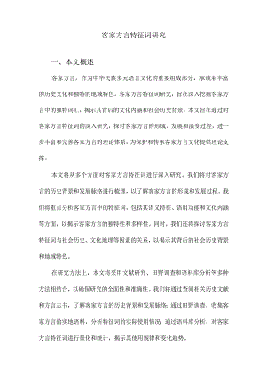 客家方言特征词研究.docx