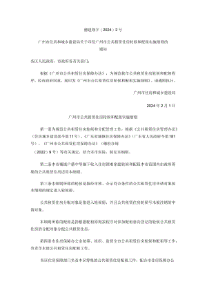 广州市公共租赁住房轮候和配租实施细则.docx
