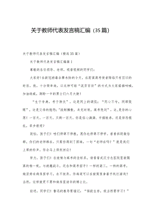 关于教师代表发言稿 汇编（35篇）.docx