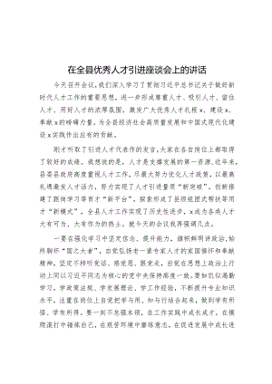 在全县优秀人才引进座谈会上的讲话&在县创建全省民族团结进步示范县工作汇报会上的主持词及表态讲话.docx