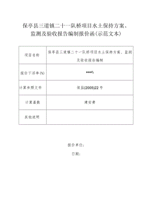 保亭县三道镇二十一队桥项目水土保持方案、监测及验收报告编制报价函示范文本.docx