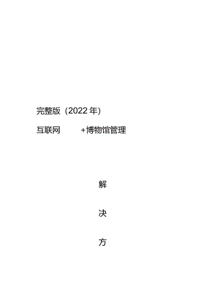 完整版（2022年）互联网+博物馆管理解决方案.docx