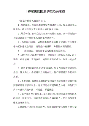 十种常见的的演讲技巧有哪些.docx