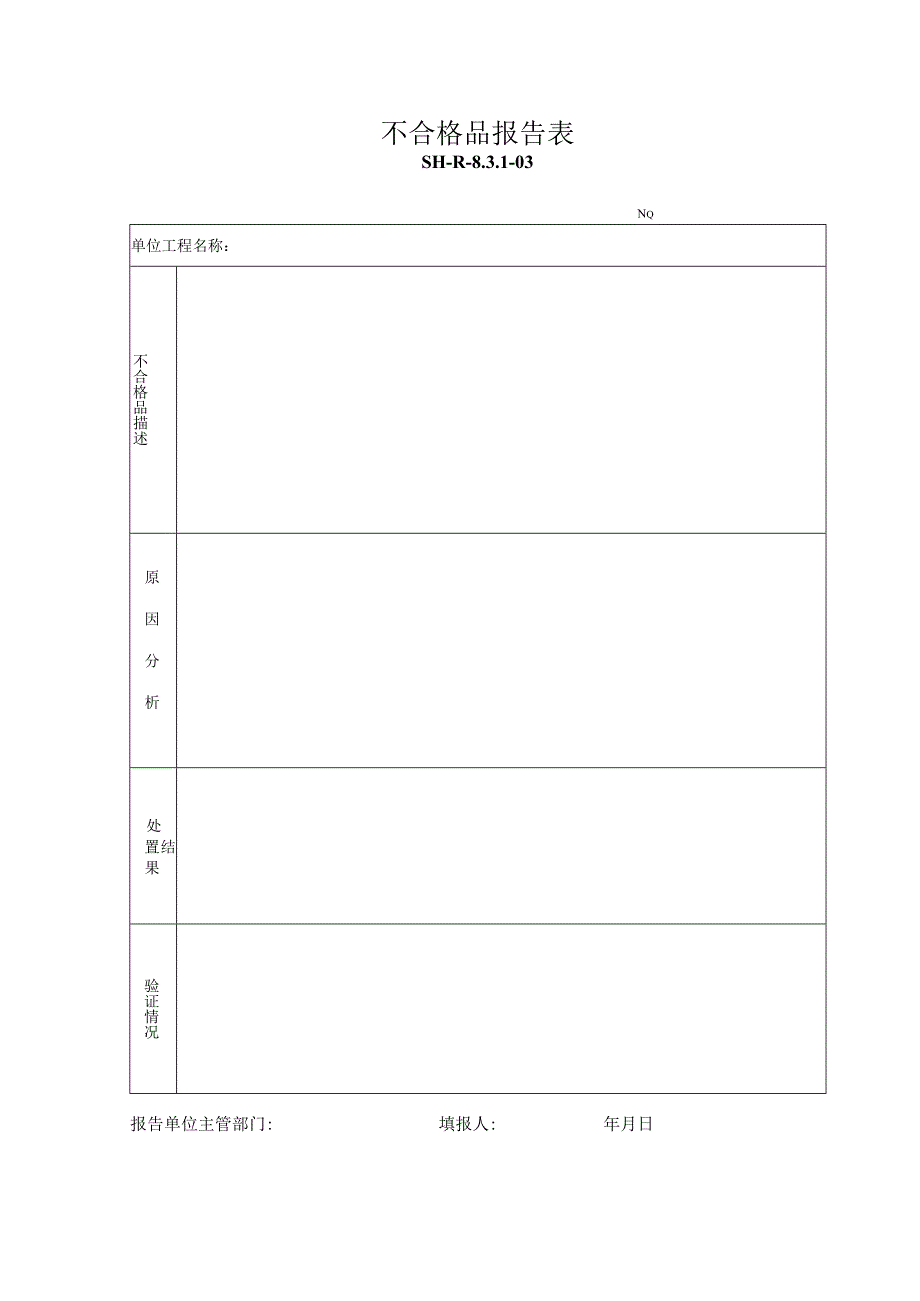 SH-R-8.3.1-03:不合格品报告表.docx_第1页