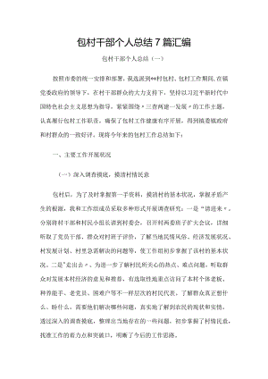 包村干部个人总结7篇汇编.docx