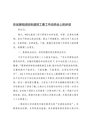 在巡察组进驻xx街道党工委工作动员会上的讲话.docx