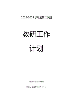 小学道德与法治2023-2024学年度下学期教研计划含教学进度安排.docx