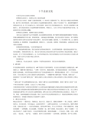 十大著名企业文化.docx