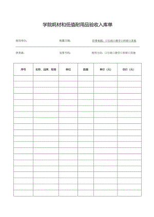 学校学院耗材和低值耐用品验收入库单.docx