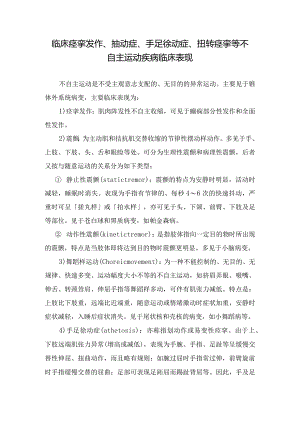 临床痉挛发作、抽动症、手足徐动症、扭转痉挛等不自主运动疾病临床表现.docx