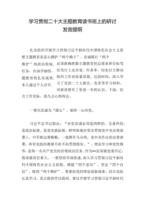 学习贯彻二十大主题教育读书班上的研讨发言提纲.docx