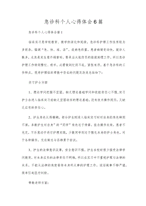 急诊科个人心得体会6篇.docx