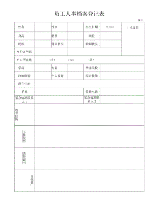 员工人事档案登记表.docx