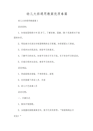 幼儿大班通用教案优质6篇.docx