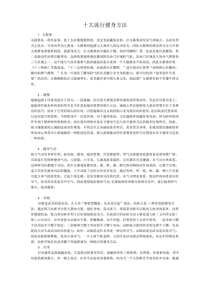 十大流行健身方法.docx