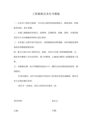 工程测量员责任书模板.docx