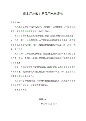 商业用水改为居民用水申请书.docx