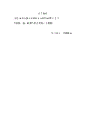 幼儿园：勤俭园区大一班许梓涵.docx