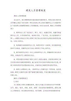 建筑人员管理制度.docx