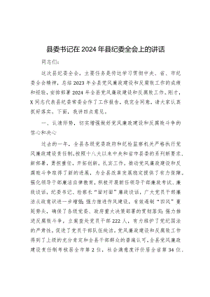 在2024年纪委全会上的讲话（县委书记）.docx