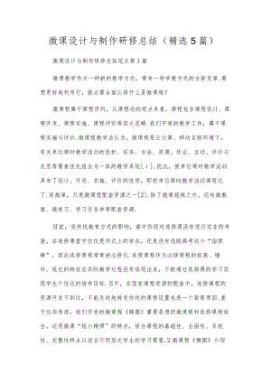 微课设计与制作研修总结(精选5篇).docx