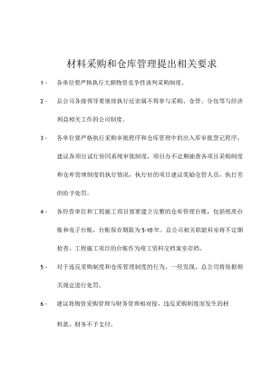 02材料采购和仓库管理要求及流程.docx