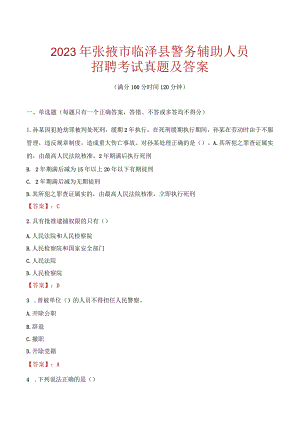 张掖临泽县辅警招聘考试真题2023.docx