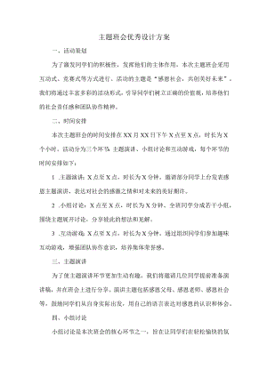 主题班会优秀设计方案.docx