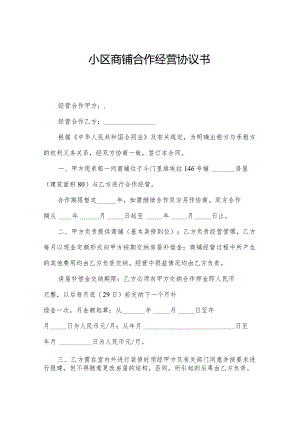小区商铺合作经营协议书.docx