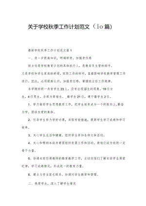 关于学校秋季工作计划范文（10篇）.docx